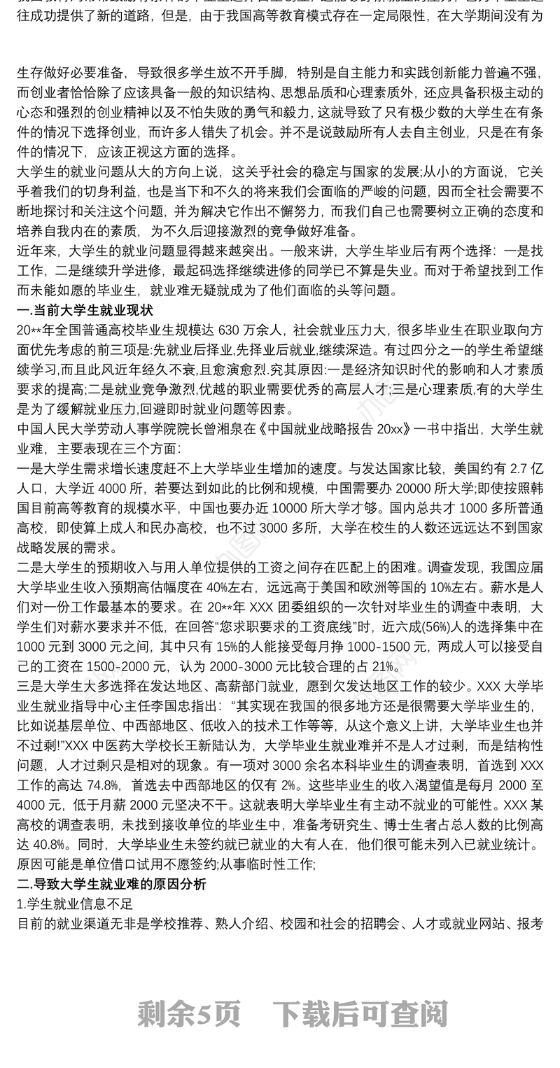 大学生就业问题的调研报告三篇