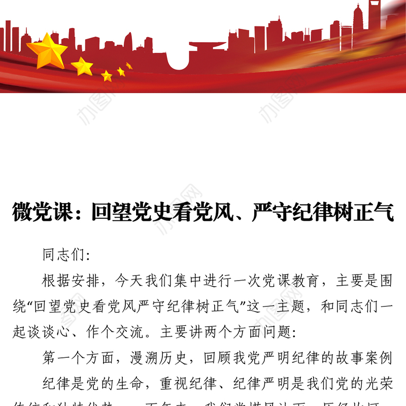 微党课：回望党史看党风  严守纪律树正气