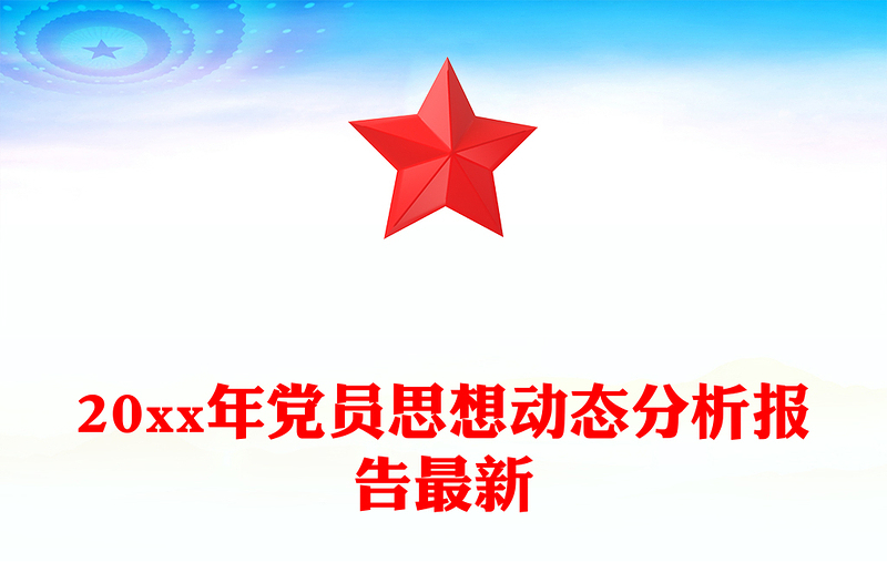 20xx年党员思想动态分析报告最新