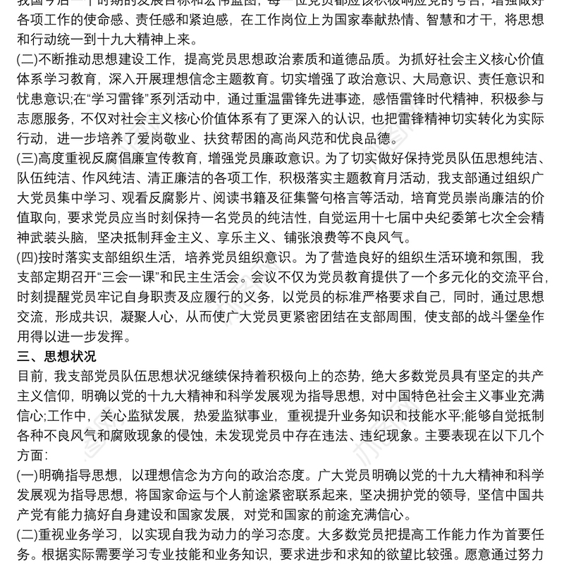 20xx年党员思想动态分析报告最新
