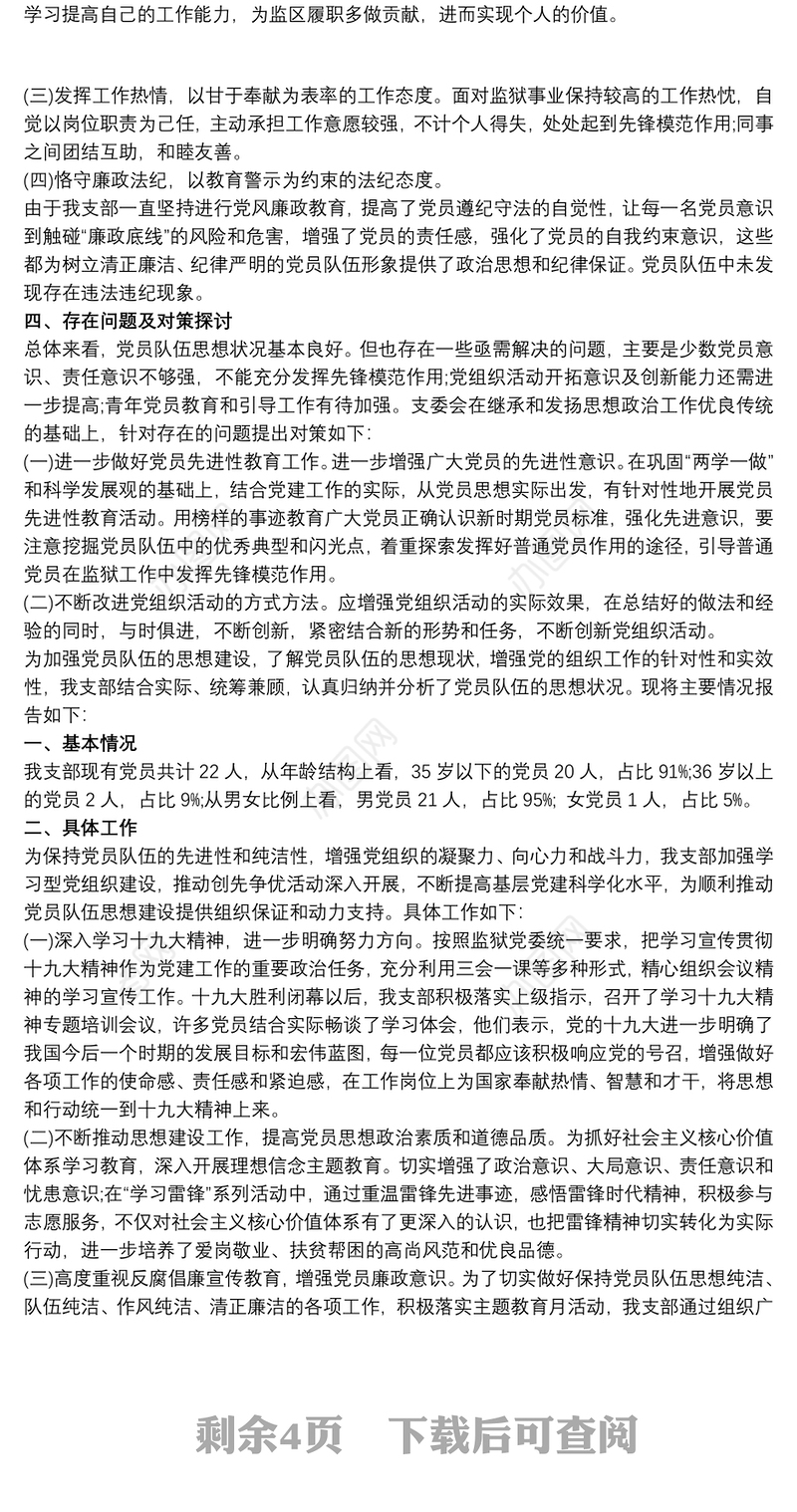 20xx年党员思想动态分析报告最新