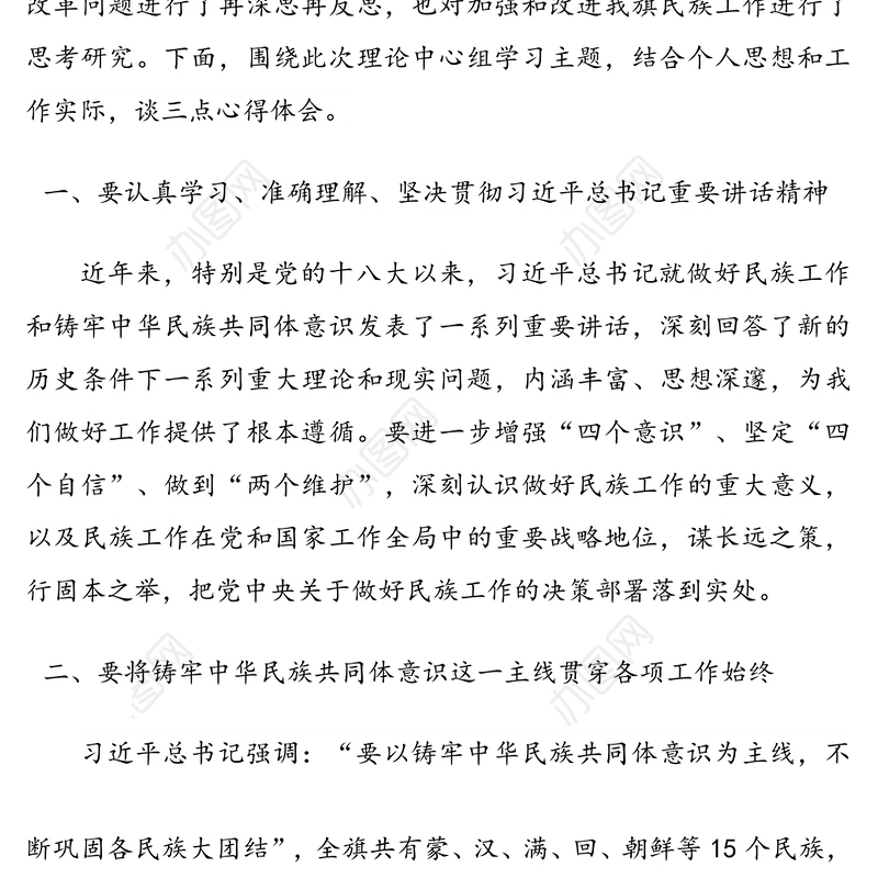 谋长远之策，行固本之举 铸牢中华民族共同体意识——X旗常务副旗长民族工作理论中心组学习心得体会