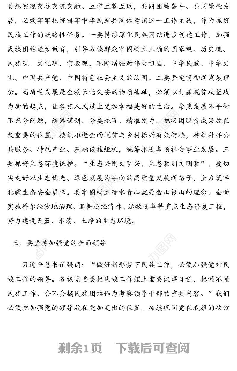 谋长远之策，行固本之举 铸牢中华民族共同体意识——X旗常务副旗长民族工作理论中心组学习心得体会