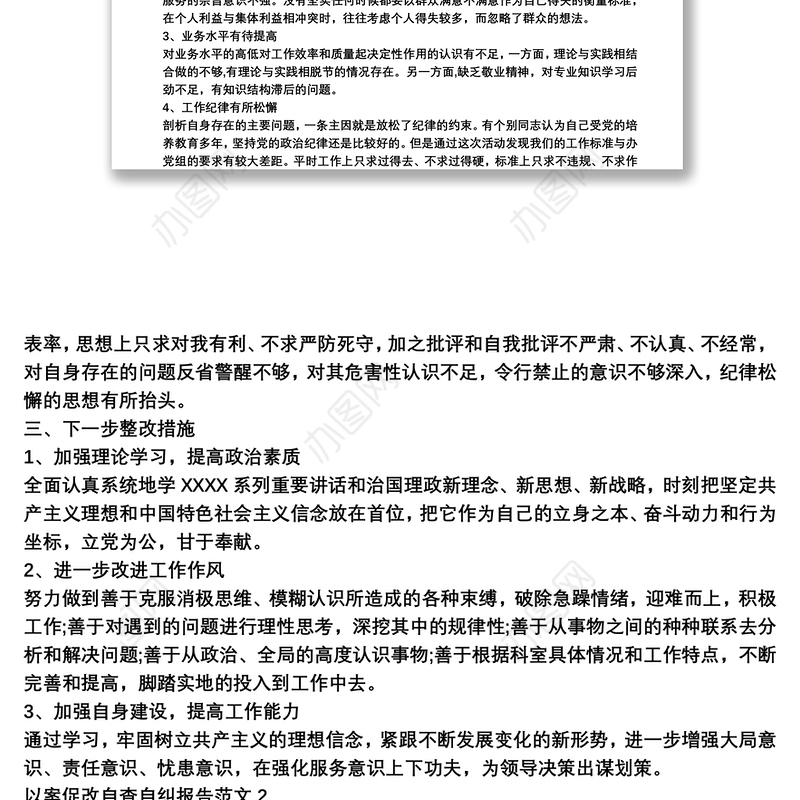 以案促改自查自纠报告范文三篇