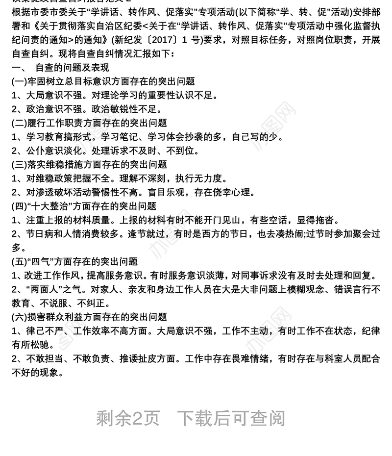 以案促改自查自纠报告范文三篇