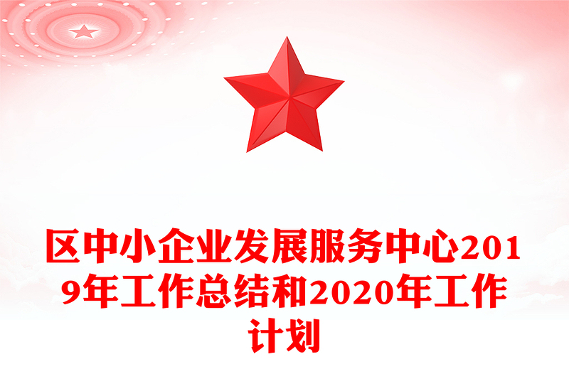 区中小企业发展服务中心2019年工作总结和2020年工作计划