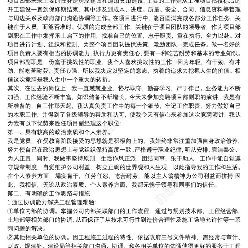 建筑企业项目总监个人竞聘报告