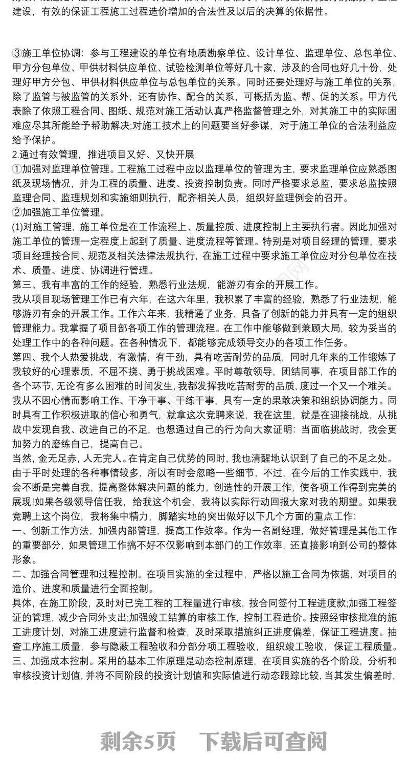 建筑企业项目总监个人竞聘报告