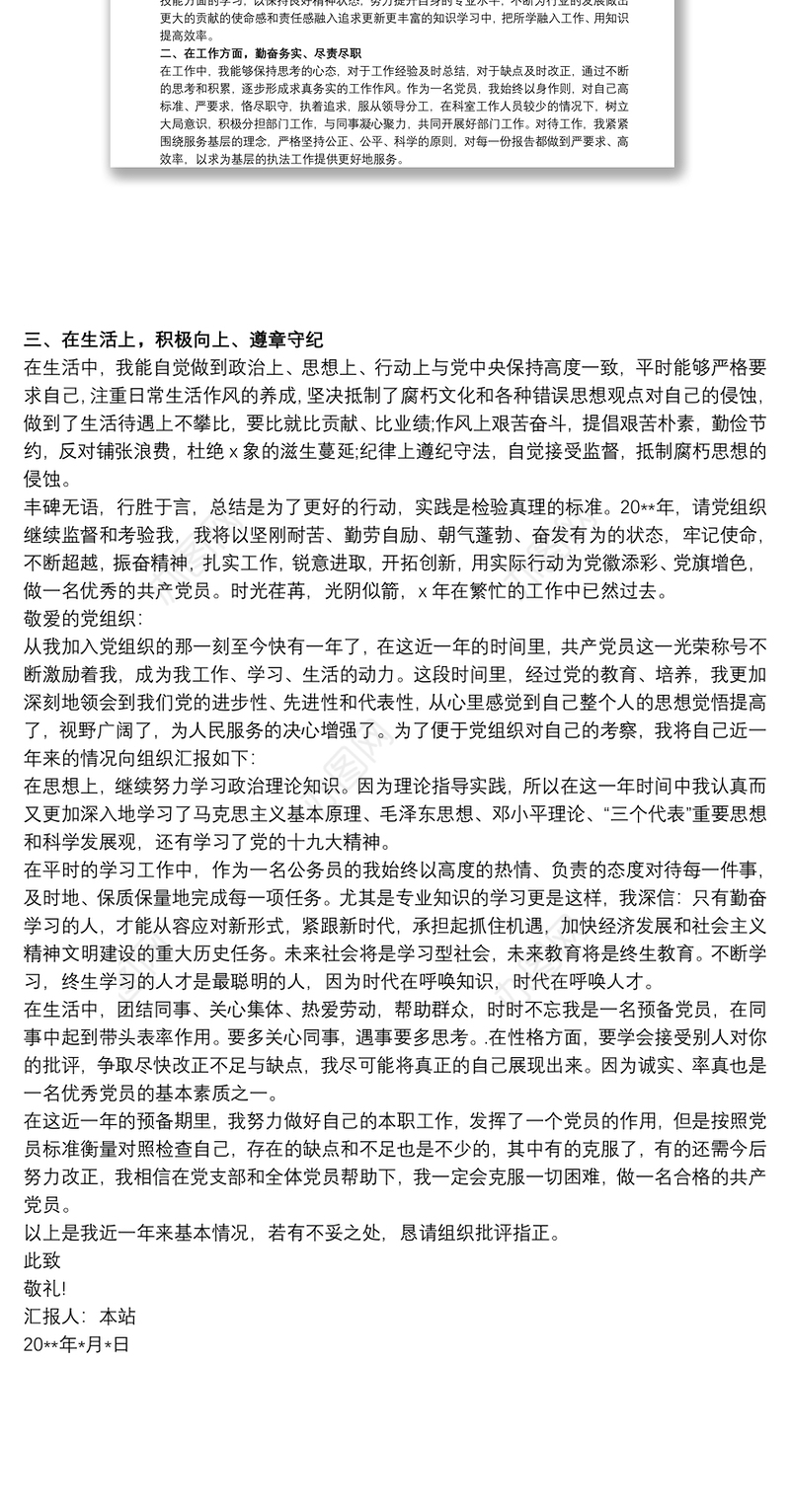 20xx年上半年党员思想汇报最新