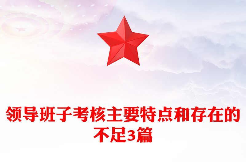 领导班子考核主要特点和存在的不足3篇