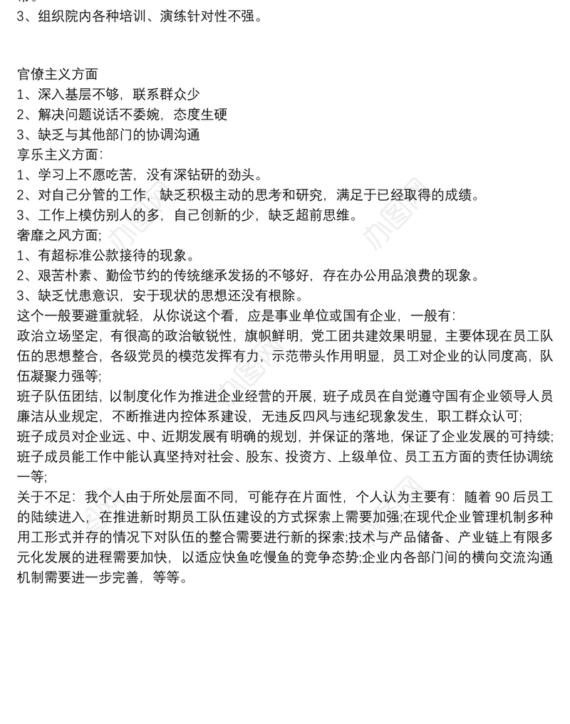 领导班子考核主要特点和存在的不足3篇