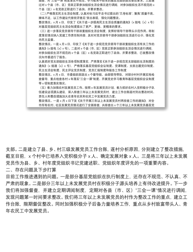 关于组织部选人用人专项台账整改落实情况的报告