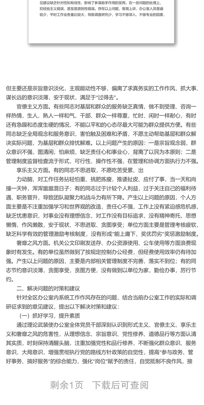 关于办公室系统“工作作风”问题的调研报告