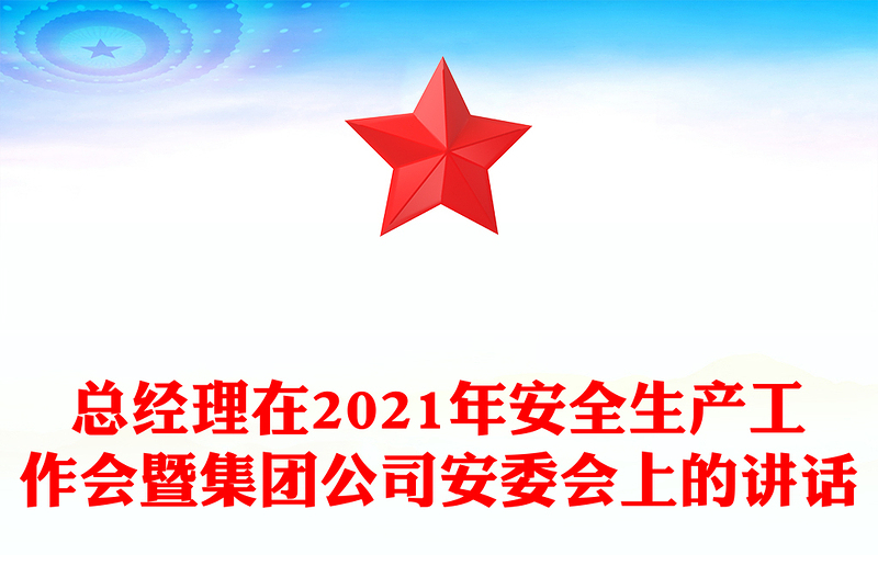 总经理在2021年安全生产工作会暨集团公司安委会上的讲话