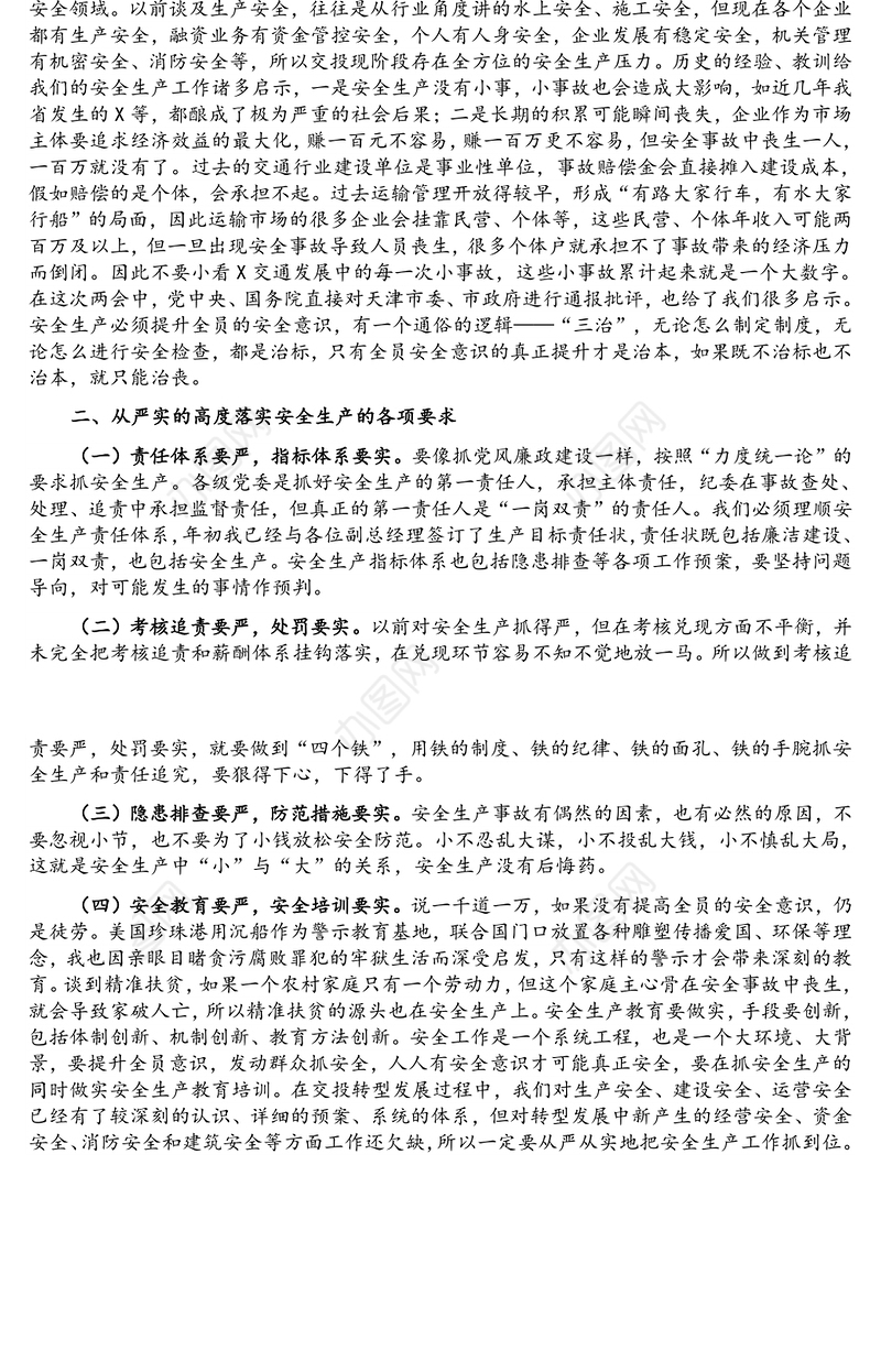 总经理在2021年安全生产工作会暨集团公司安委会上的讲话