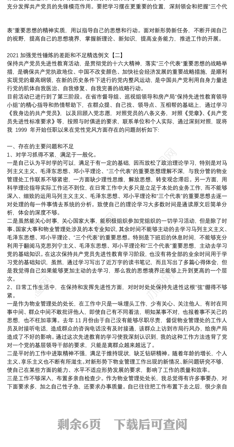 2021加强党性锤炼的差距和不足精选例文