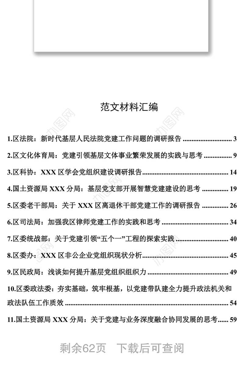 党建调研报告材料汇编(11篇)