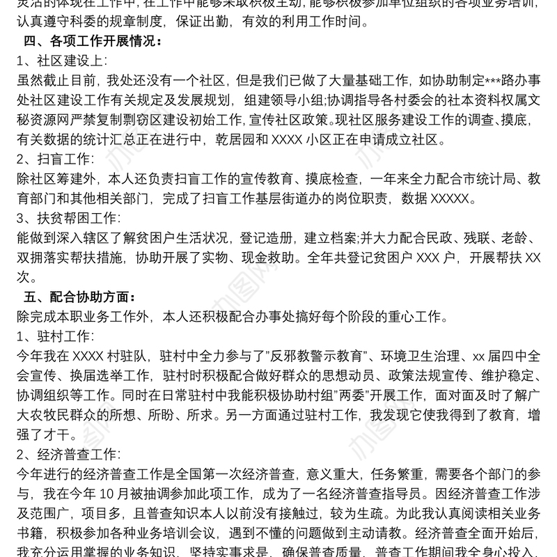 20xx年社区工作人员述职报告
