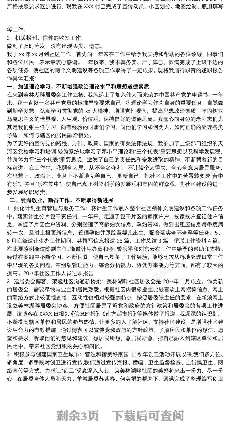 20xx年社区工作人员述职报告