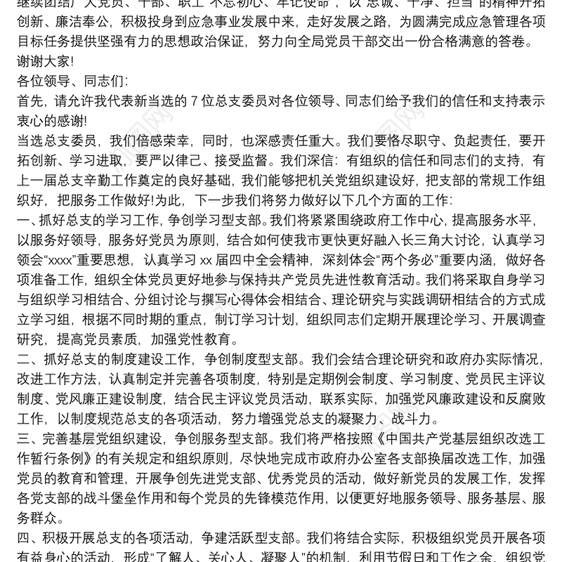 2021当选党委委员表态发言3篇