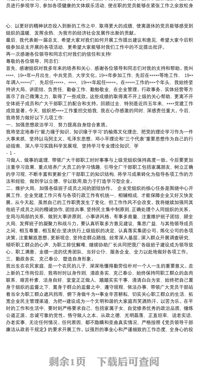 2021当选党委委员表态发言3篇