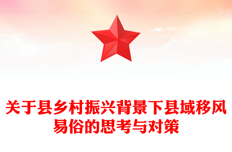 关于县乡村振兴背景下县域移风易俗的思考与对策