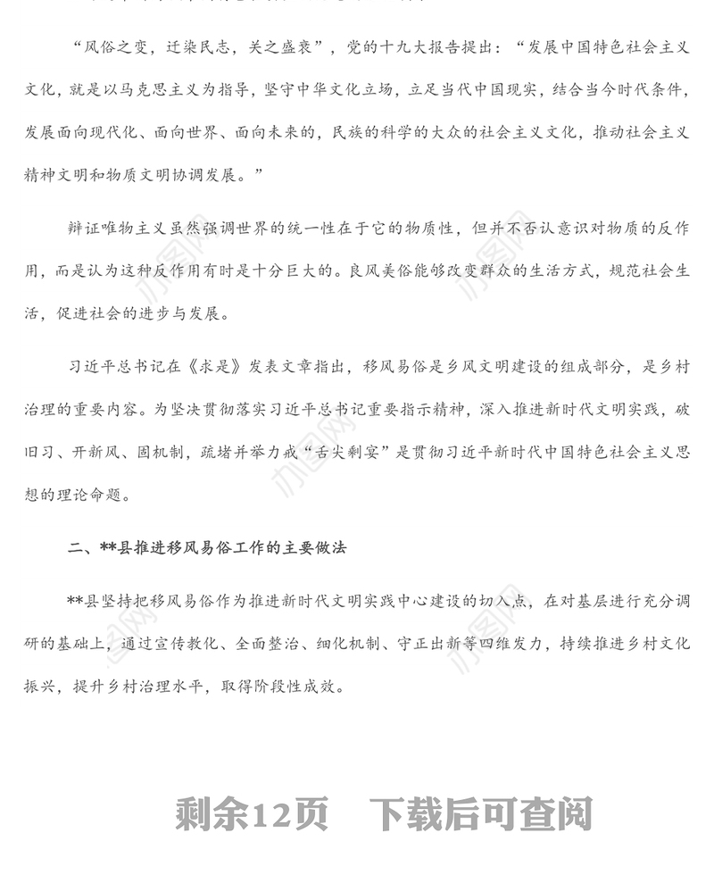 关于县乡村振兴背景下县域移风易俗的思考与对策