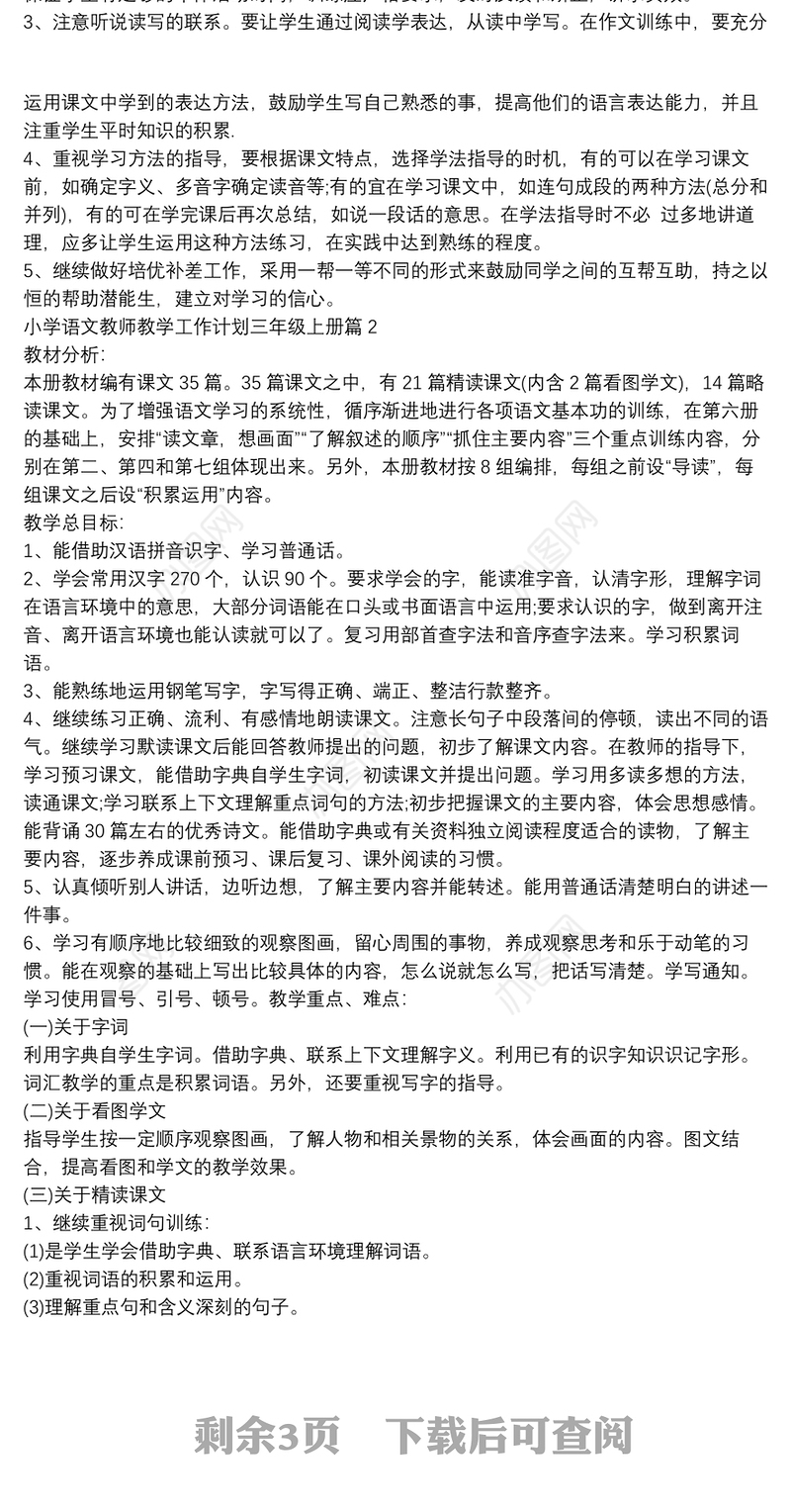 小学语文教师教学工作计划三年级上册4篇
