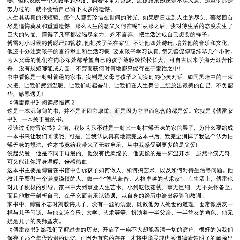 《傅雷家书》阅读感悟4篇