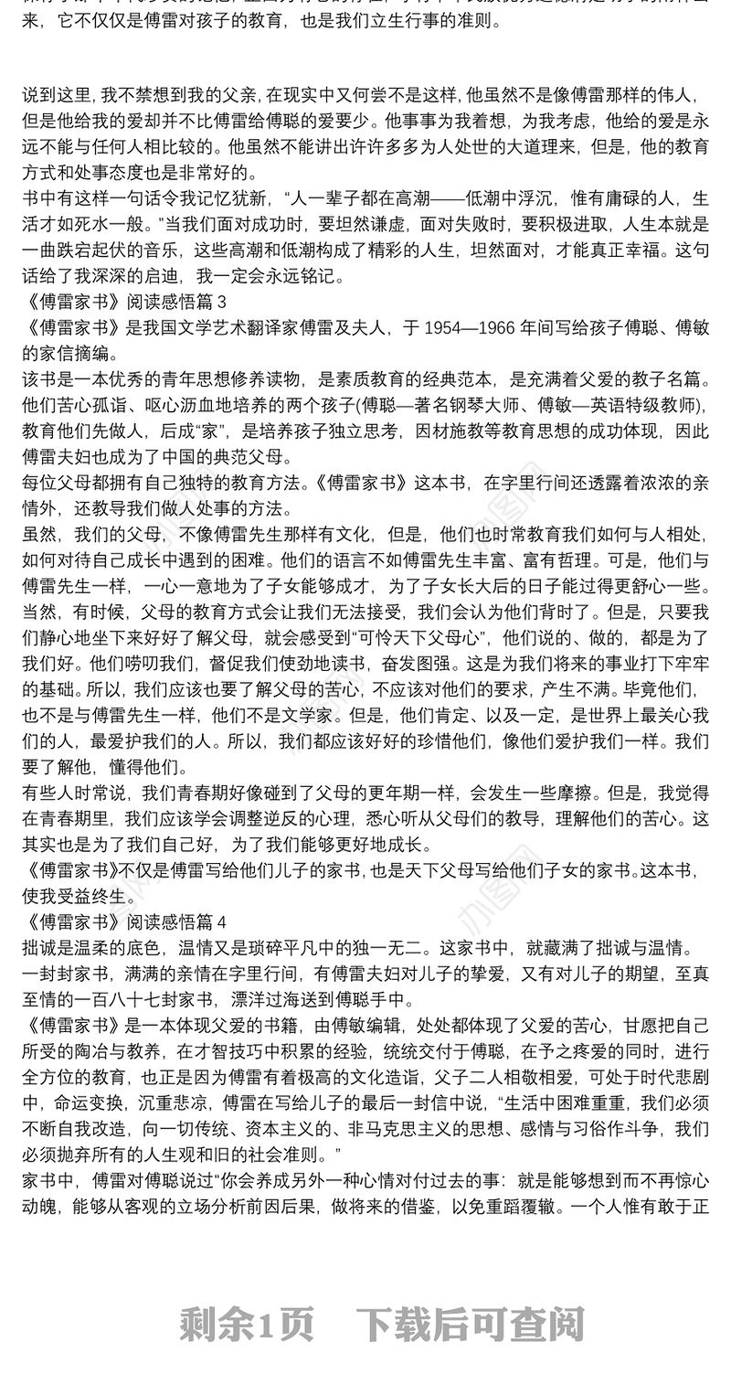 《傅雷家书》阅读感悟4篇