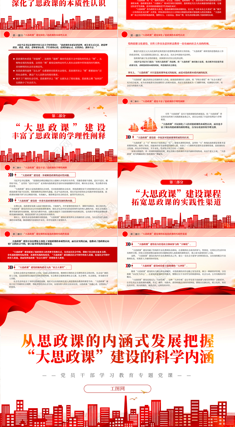 2022从思政课的内涵式发展把握“大思政课”建设的科学内涵PPT红色精美风党员干部学习教育专题党课党建课件