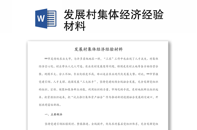 发展村集体经济经验材料