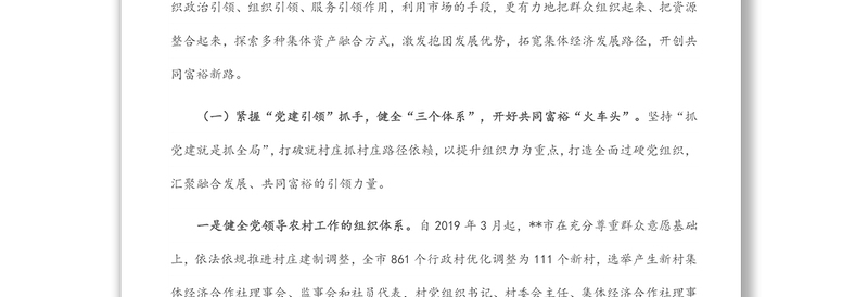 发展村集体经济经验材料