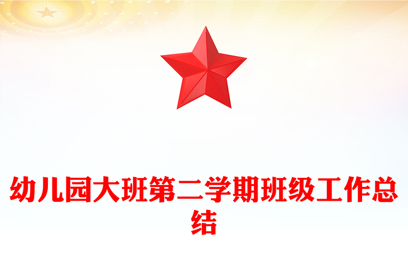 幼儿园大班第二学期班级工作总结