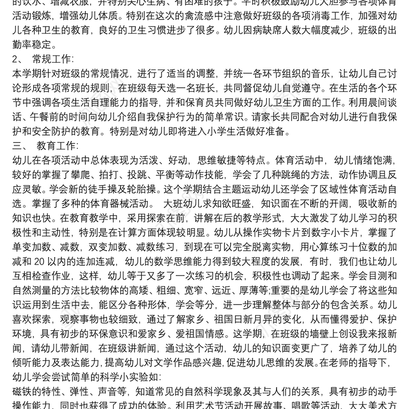 幼儿园大班第二学期班级工作总结