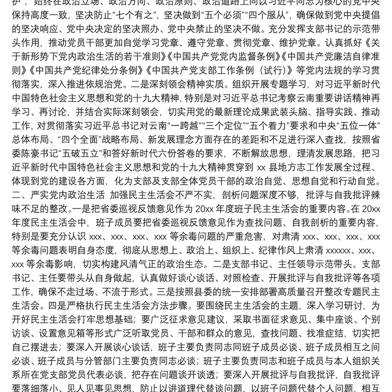 巡视整改专题民主生活会整改方案落实情况报告及班子对照检查材料汇编（3篇）