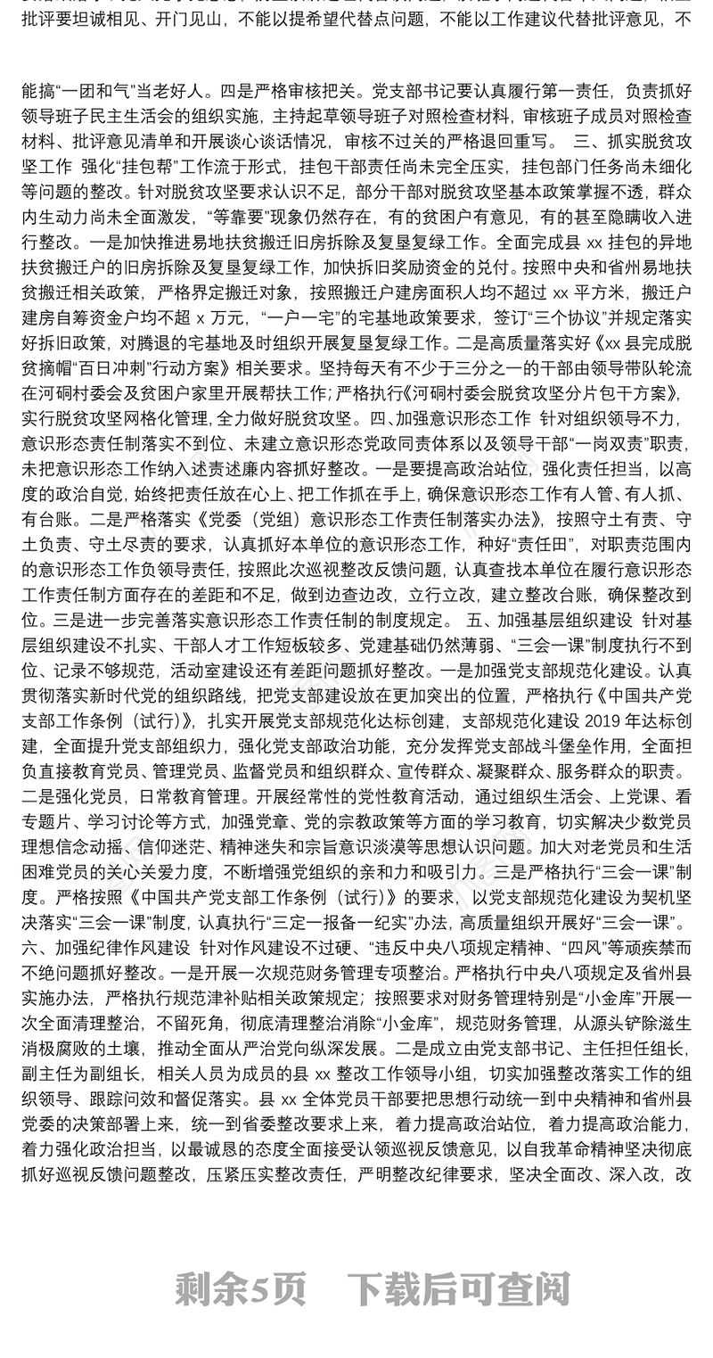 巡视整改专题民主生活会整改方案落实情况报告及班子对照检查材料汇编（3篇）