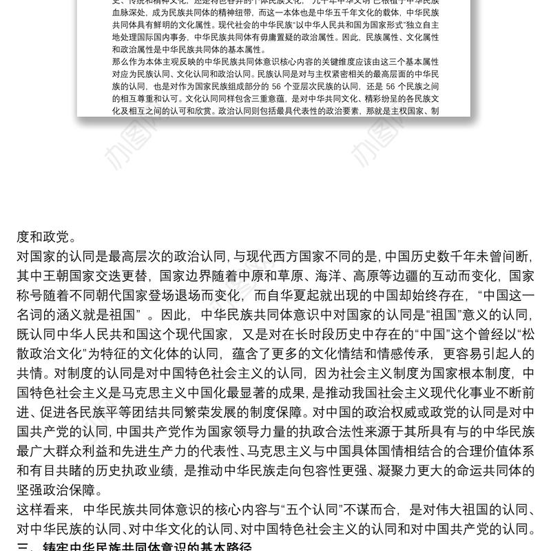党课讲稿：不断增强“五个认同”,铸牢中华民族共同体意识三篇