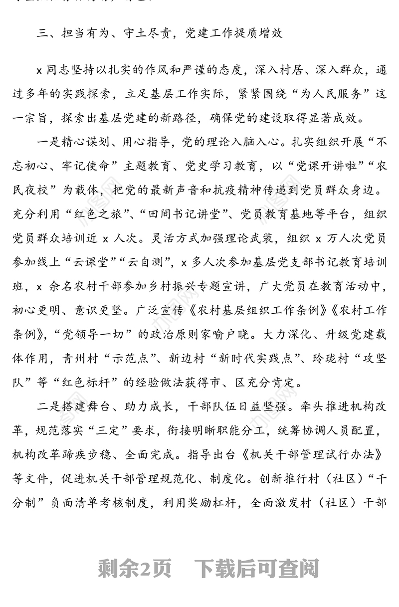 乡镇党委副书记个人事迹材料范文