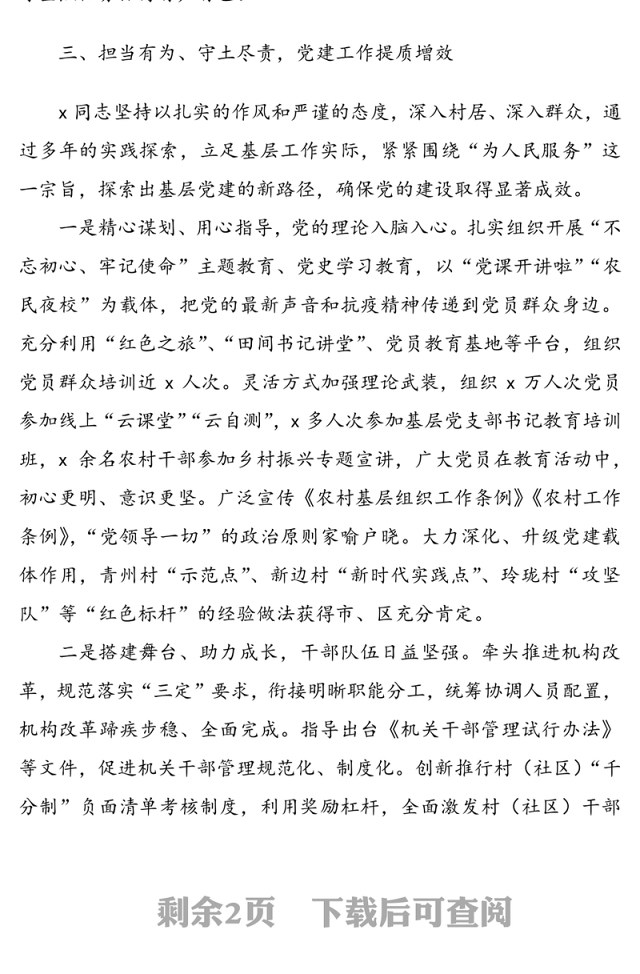 乡镇党委副书记个人事迹材料范文