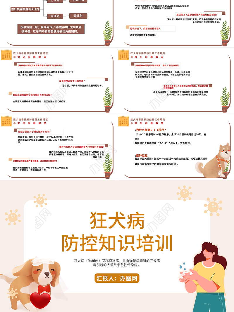 卡通插画风狂犬病防控知识培训PPT课件模板