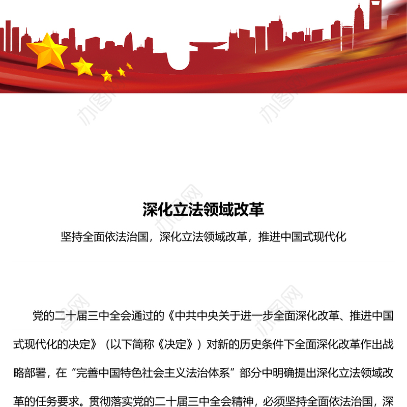 2024深化立法领域改革PPT党政风坚持全面依法治国党课课件(讲稿)
