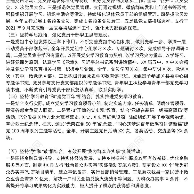 银行党支部书记2021年工作述职报告和下一步打算