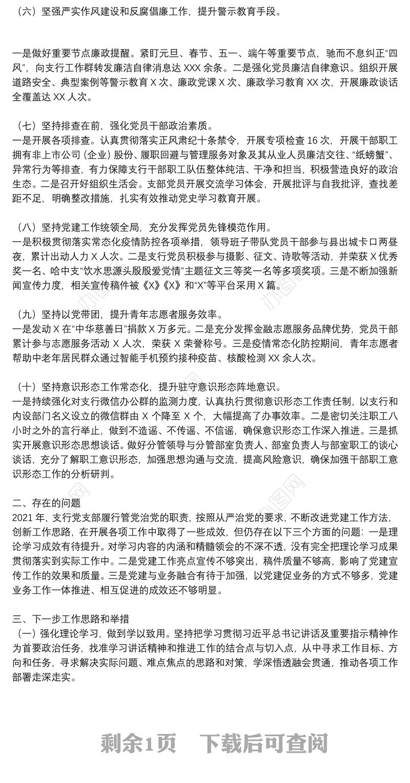 银行党支部书记2021年工作述职报告和下一步打算