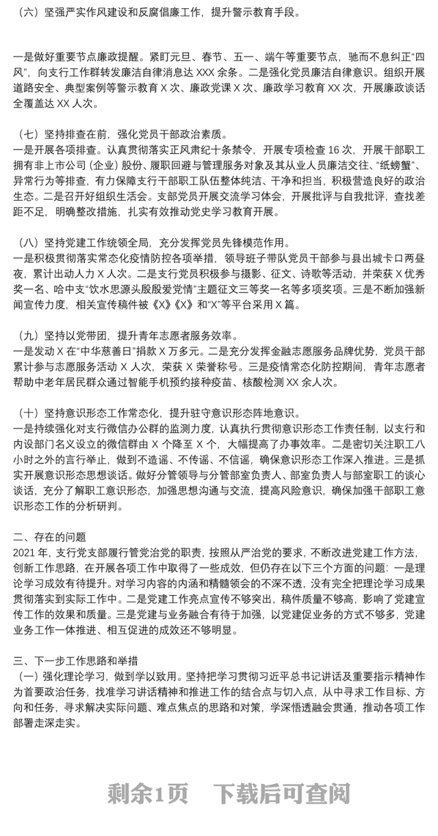 银行党支部书记2021年工作述职报告和下一步打算