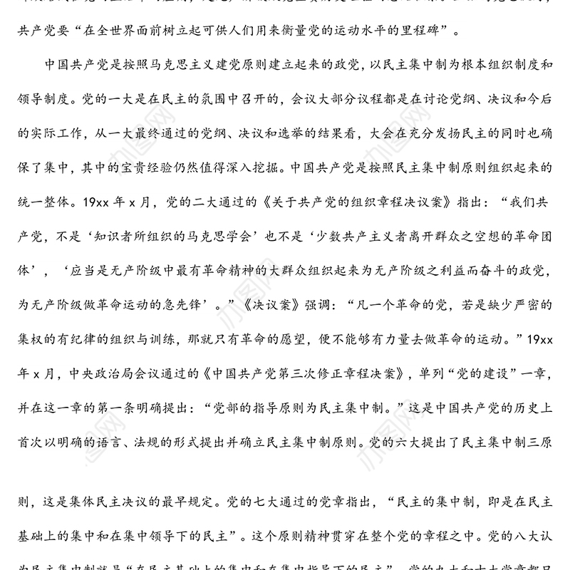 民主集中制心得体会：始终不渝坚持和完善民主集中制