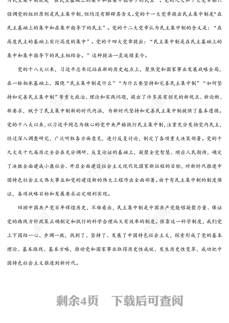 民主集中制心得体会：始终不渝坚持和完善民主集中制