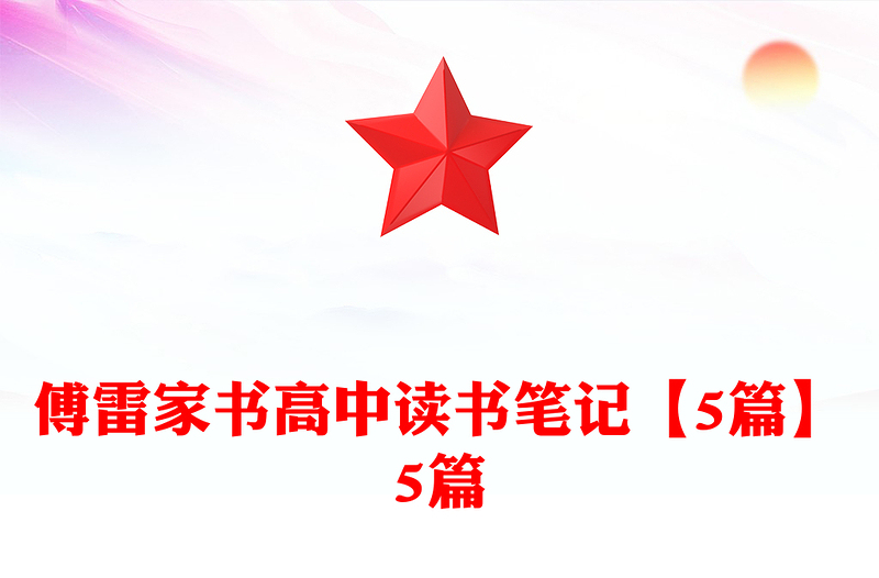 傅雷家书高中读书笔记【5篇】5篇