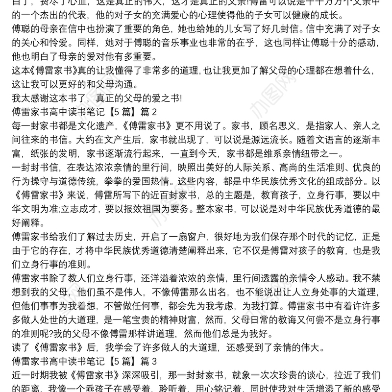 傅雷家书高中读书笔记【5篇】5篇