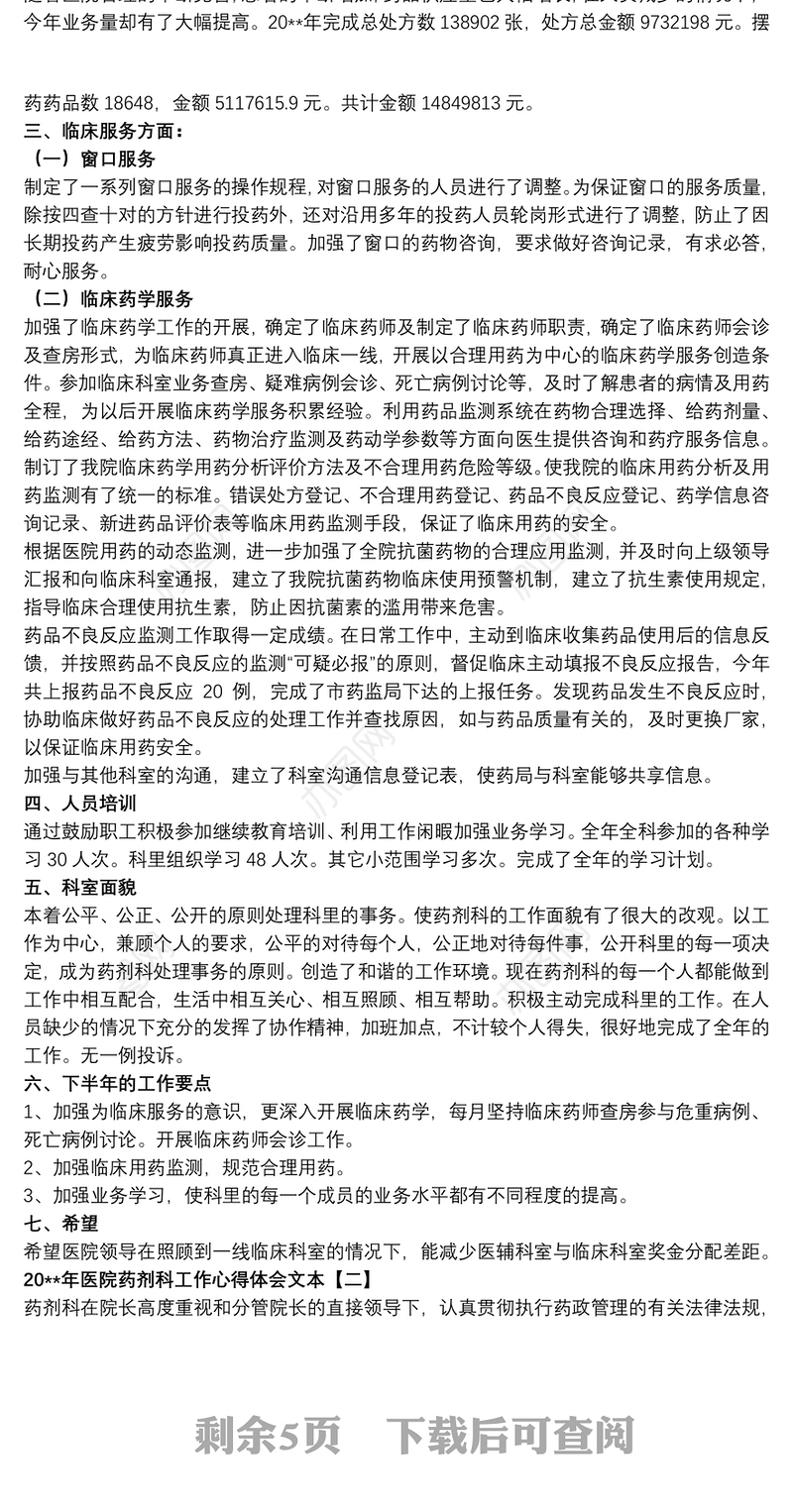 20xx年医院药剂科工作心得体会文本